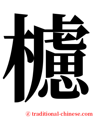 櫖 serif font