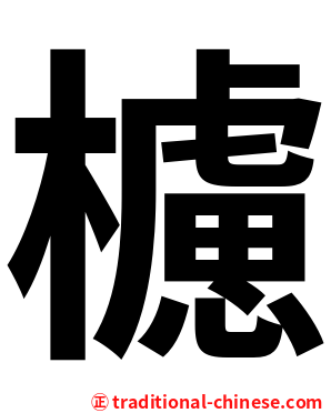 櫖