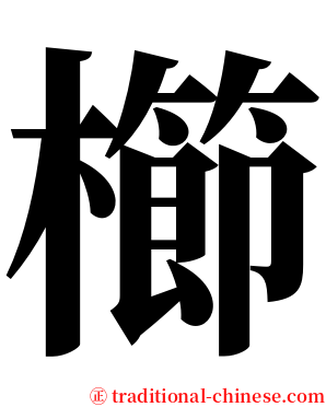 櫛 serif font