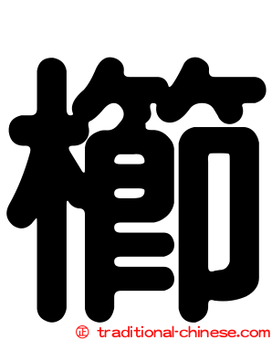 櫛