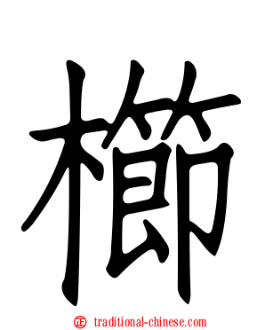 櫛