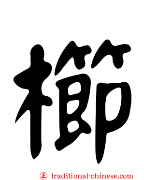櫛
