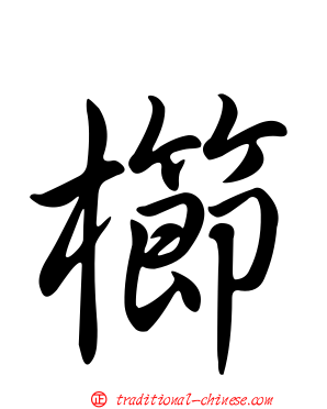櫛