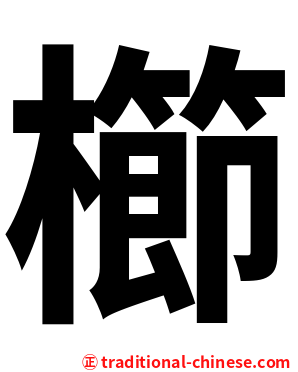 櫛