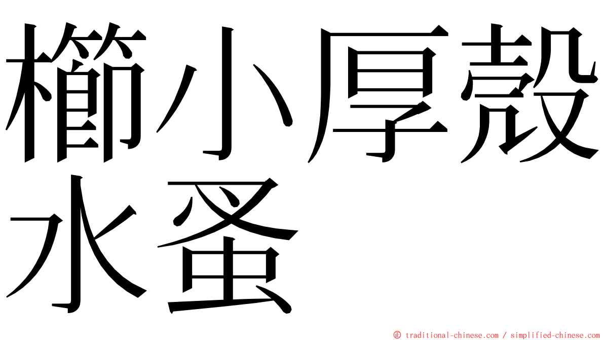 櫛小厚殼水蚤 ming font