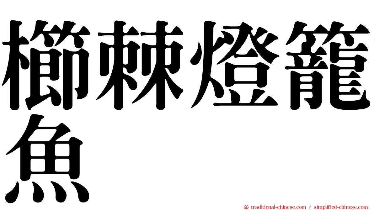 櫛棘燈籠魚