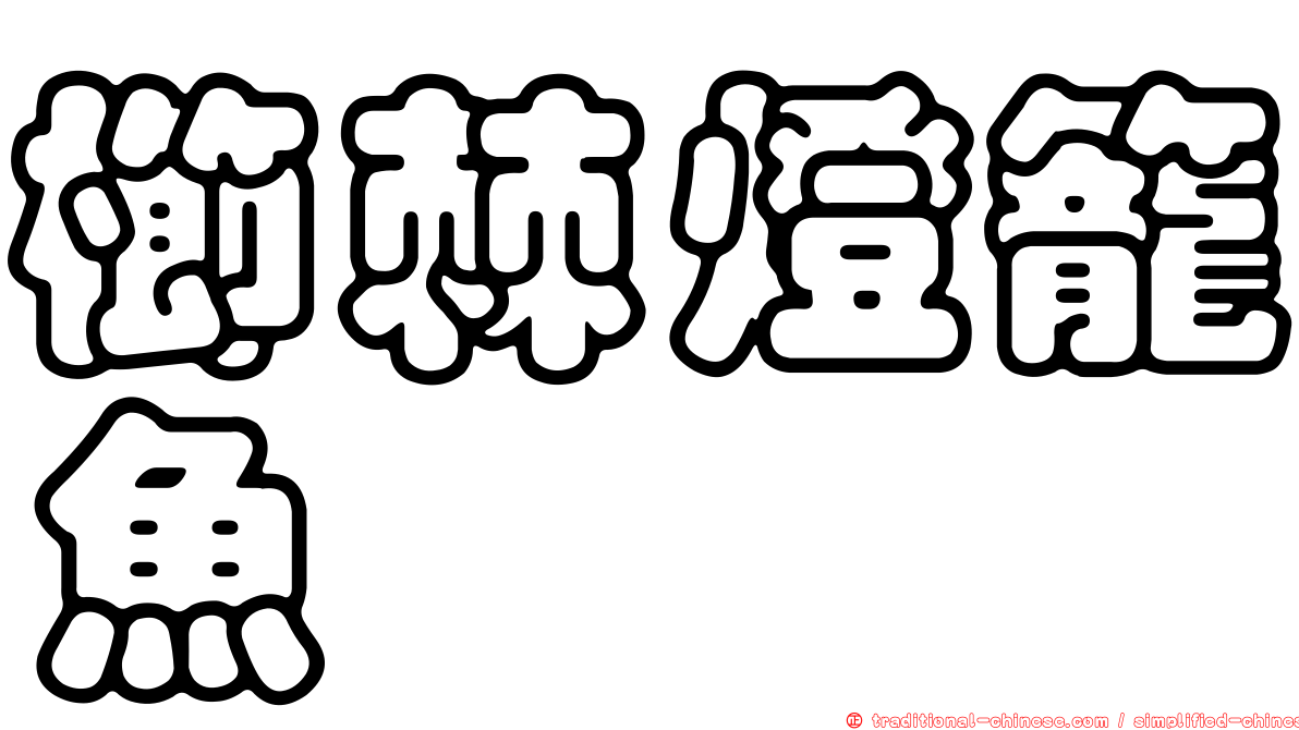 櫛棘燈籠魚