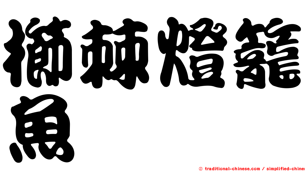 櫛棘燈籠魚