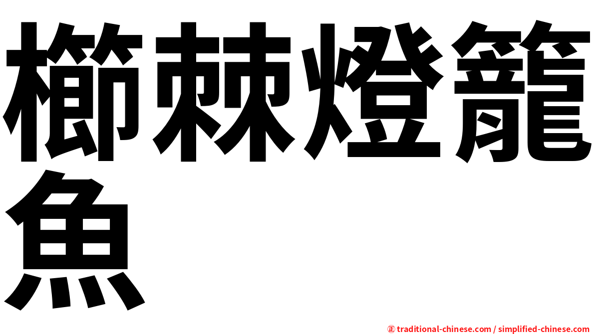 櫛棘燈籠魚