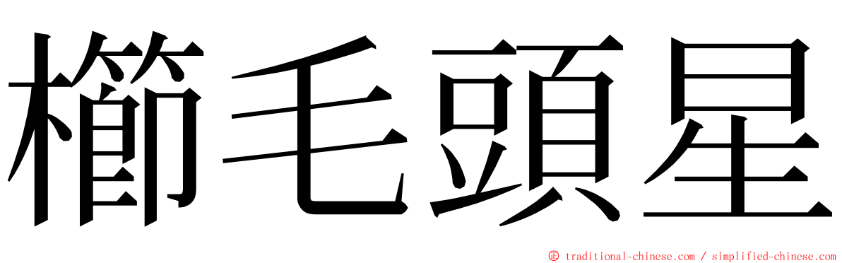 櫛毛頭星 ming font