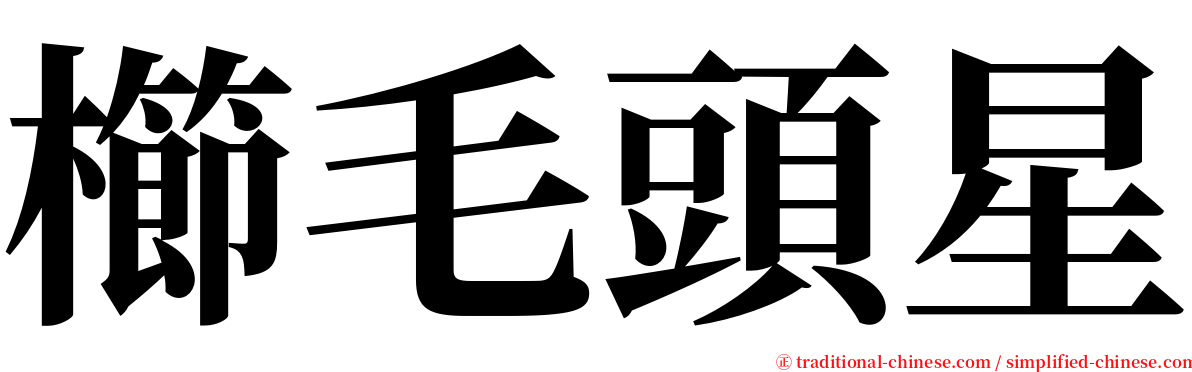 櫛毛頭星 serif font