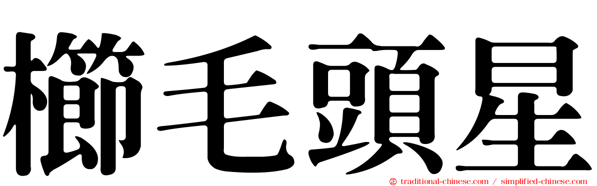 櫛毛頭星