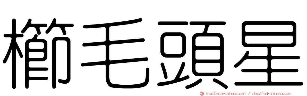 櫛毛頭星