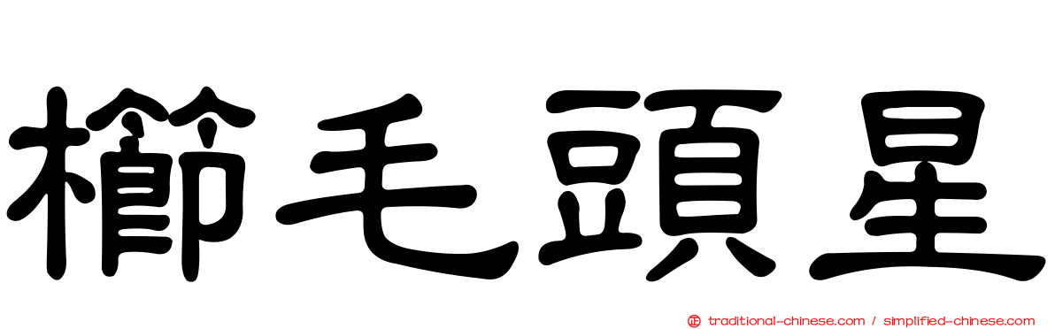 櫛毛頭星