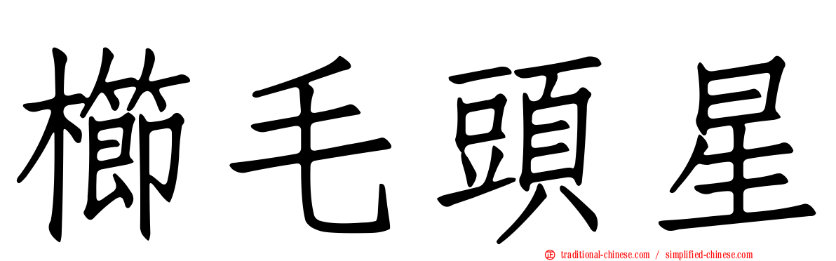 櫛毛頭星