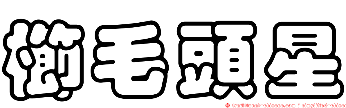 櫛毛頭星