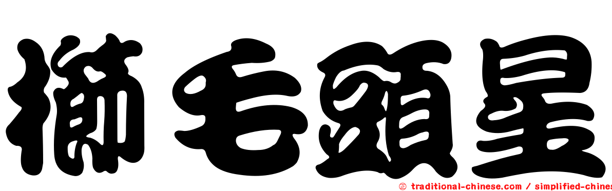 櫛毛頭星