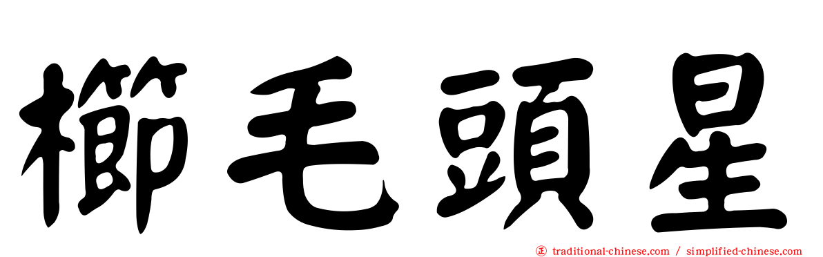 櫛毛頭星