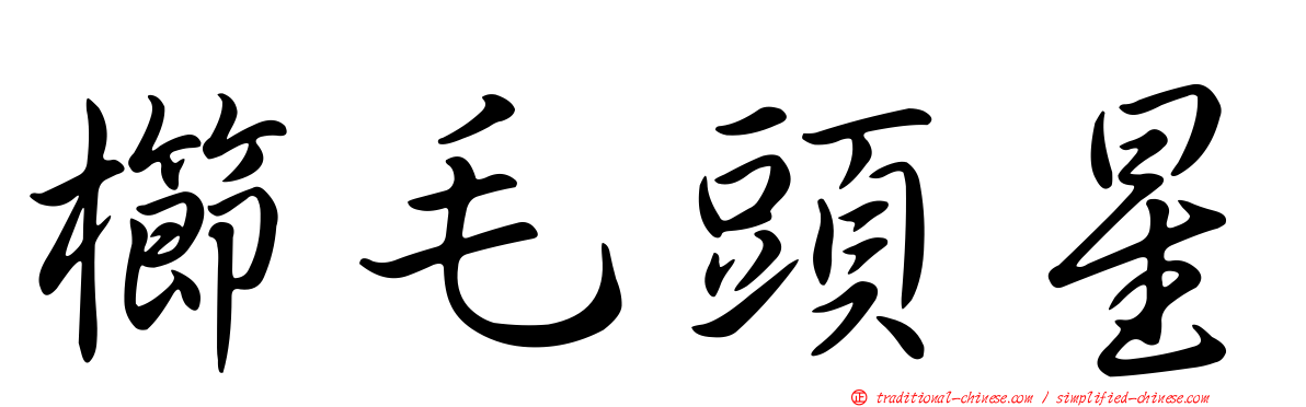 櫛毛頭星