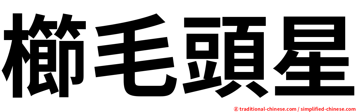 櫛毛頭星