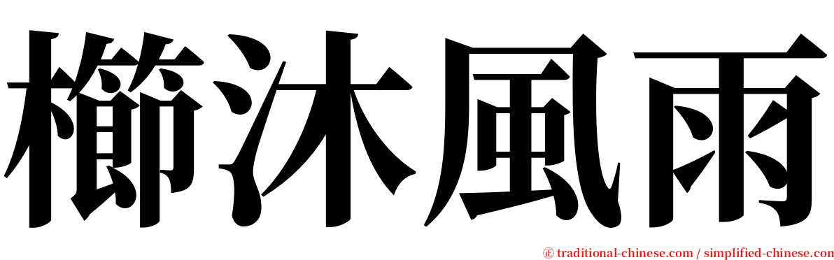 櫛沐風雨 serif font