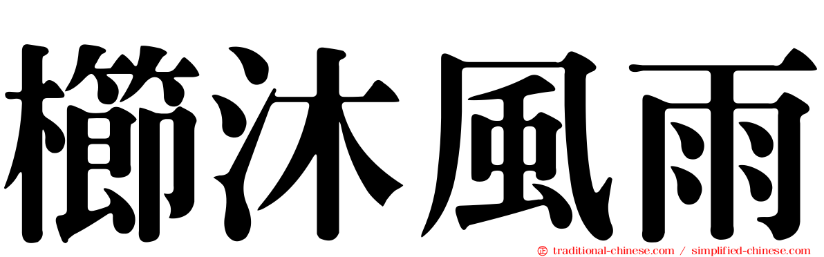 櫛沐風雨