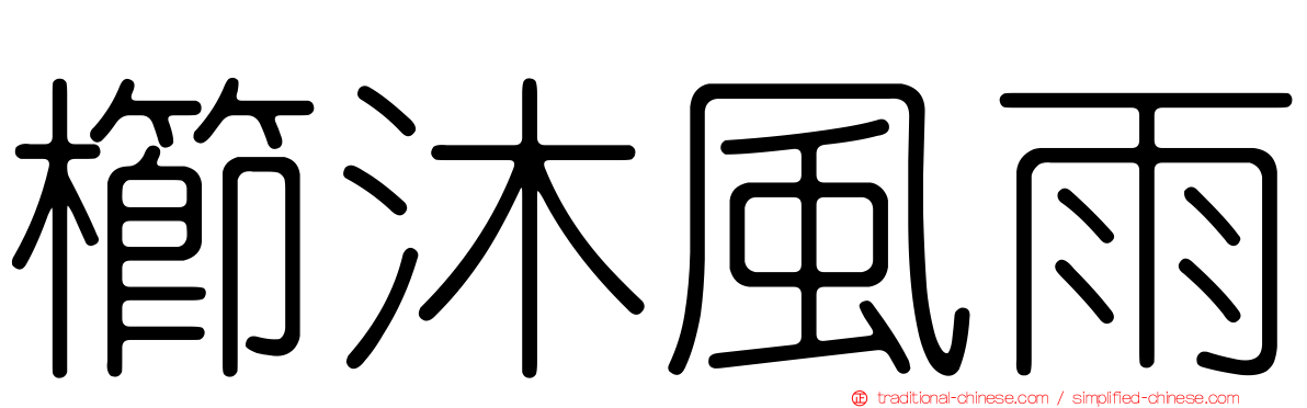 櫛沐風雨
