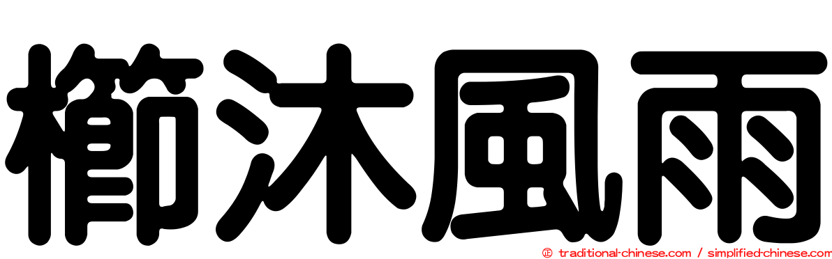 櫛沐風雨