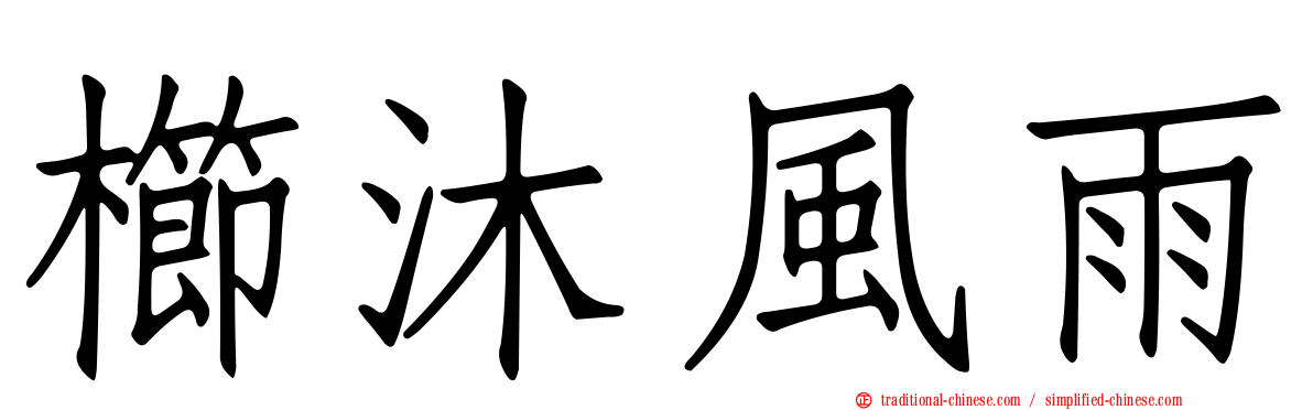櫛沐風雨