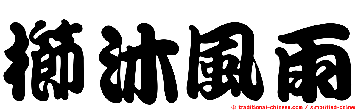 櫛沐風雨