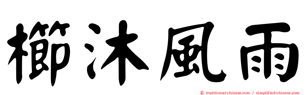 櫛沐風雨