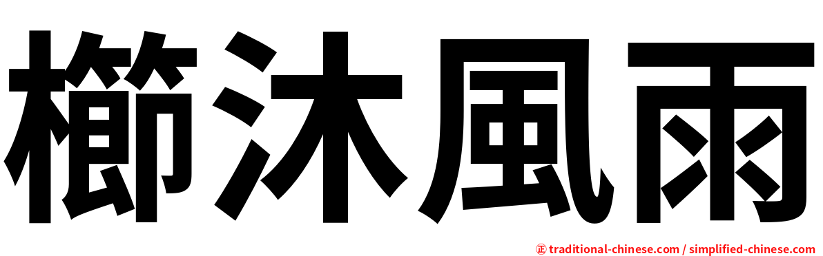 櫛沐風雨
