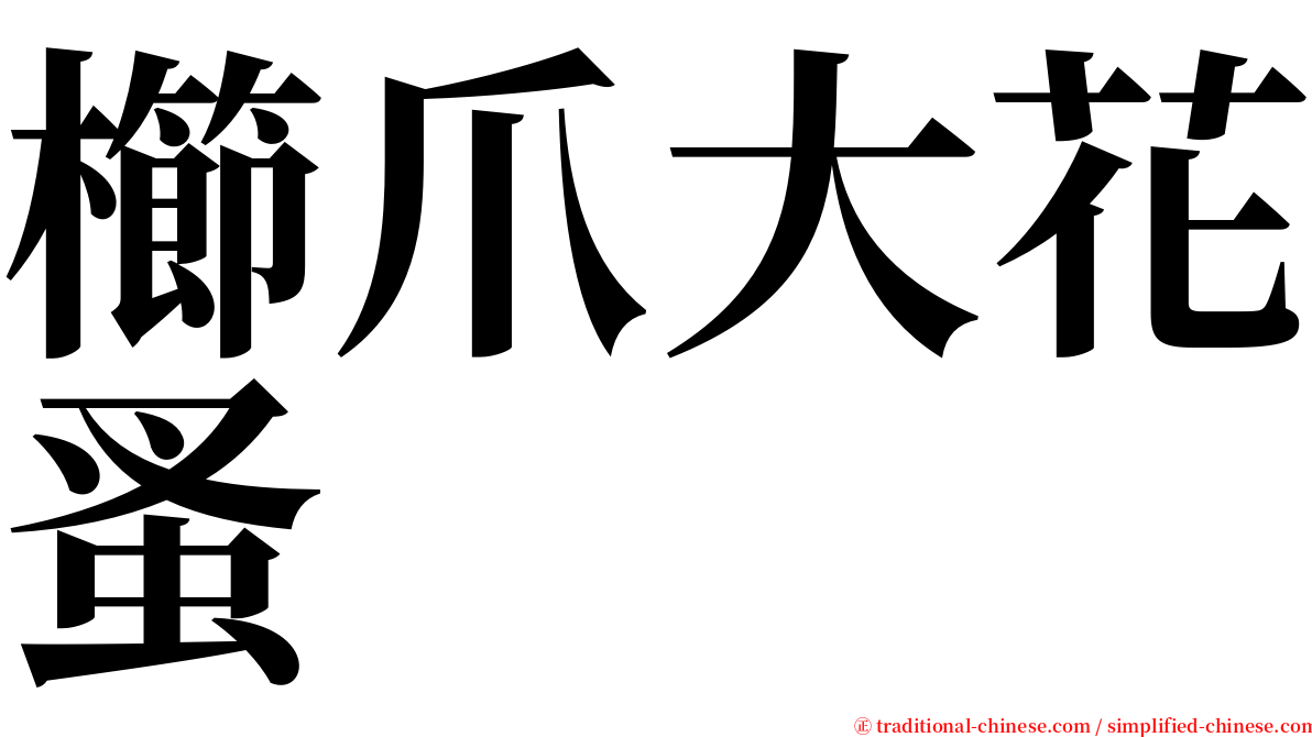 櫛爪大花蚤 serif font