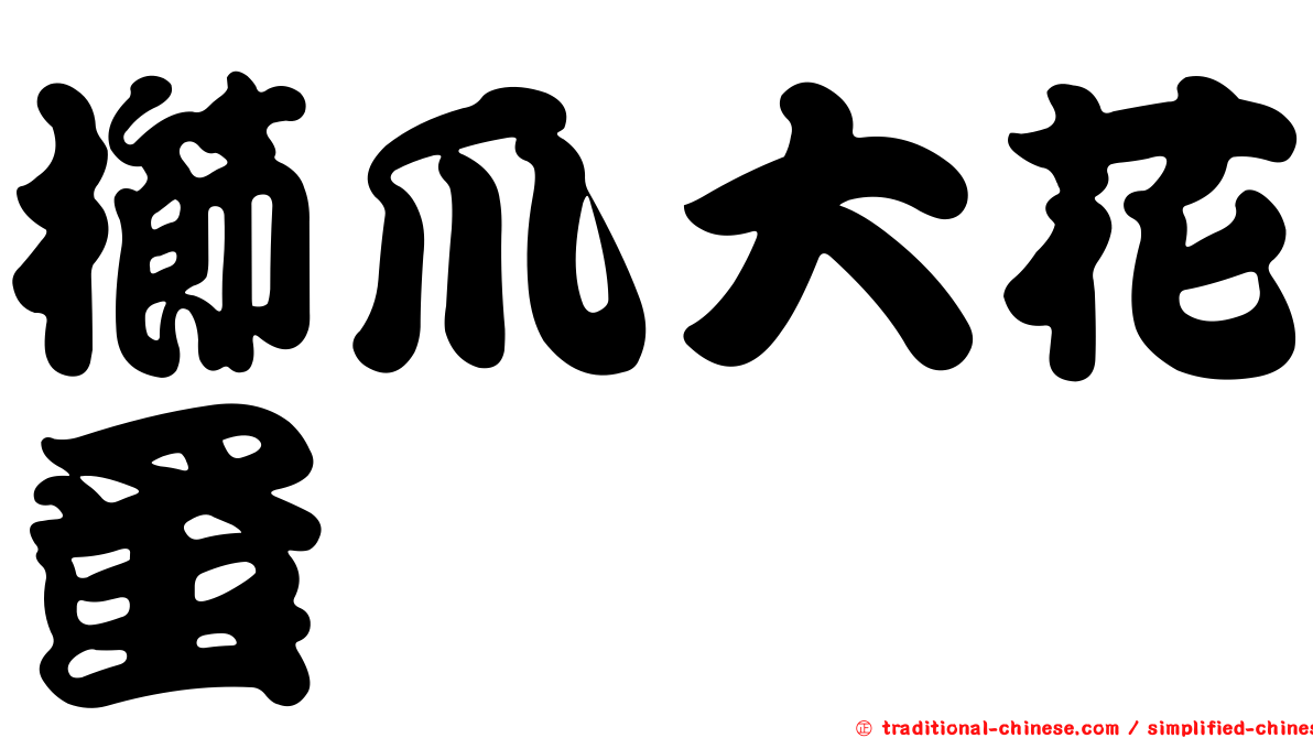 櫛爪大花蚤
