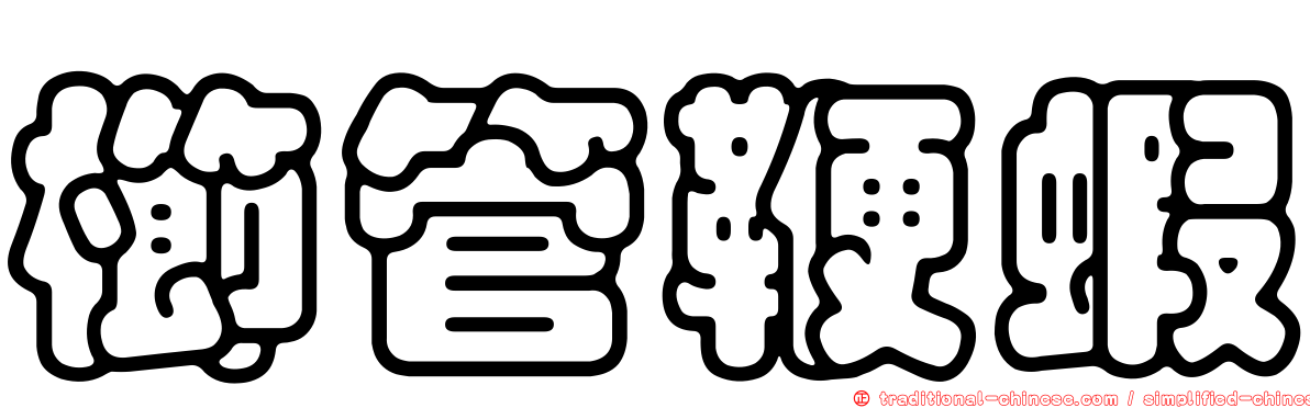 櫛管鞭蝦