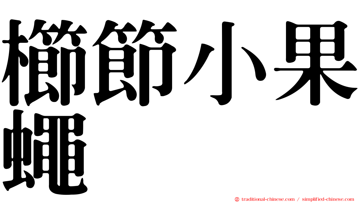 櫛節小果蠅