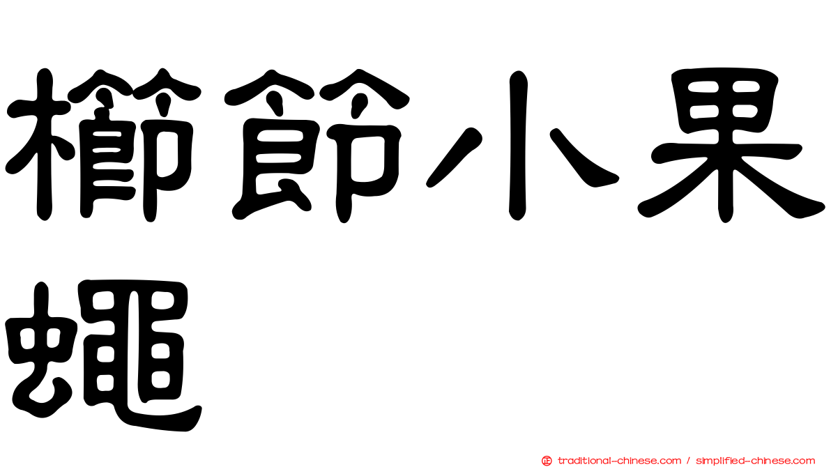 櫛節小果蠅