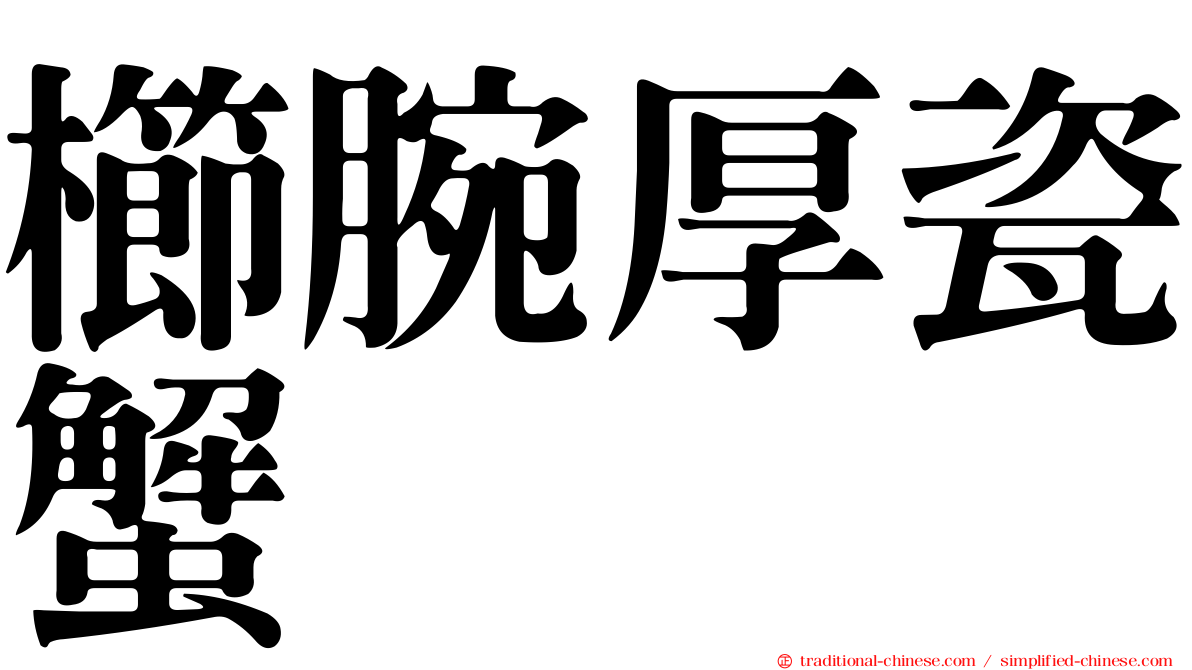 櫛腕厚瓷蟹