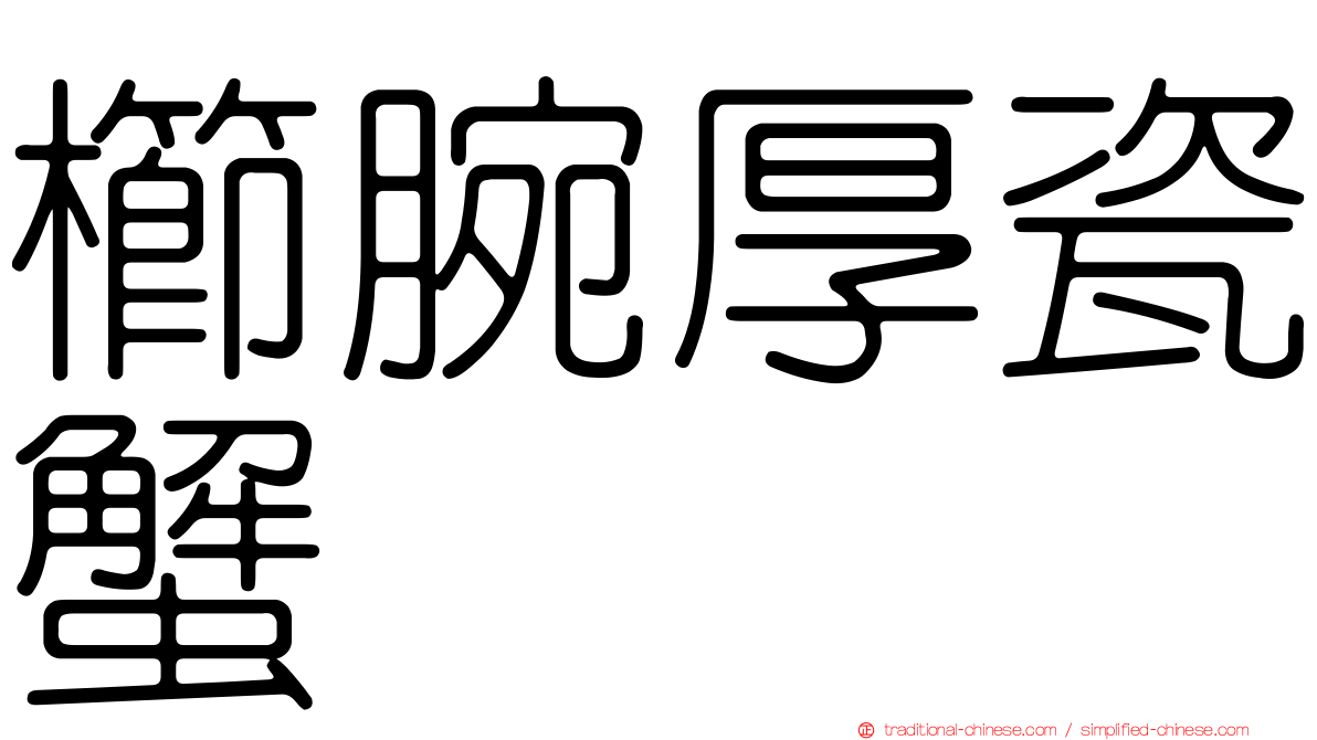 櫛腕厚瓷蟹