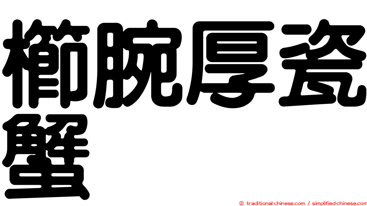 櫛腕厚瓷蟹
