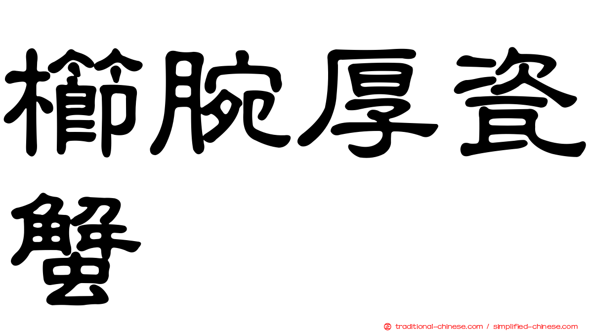 櫛腕厚瓷蟹