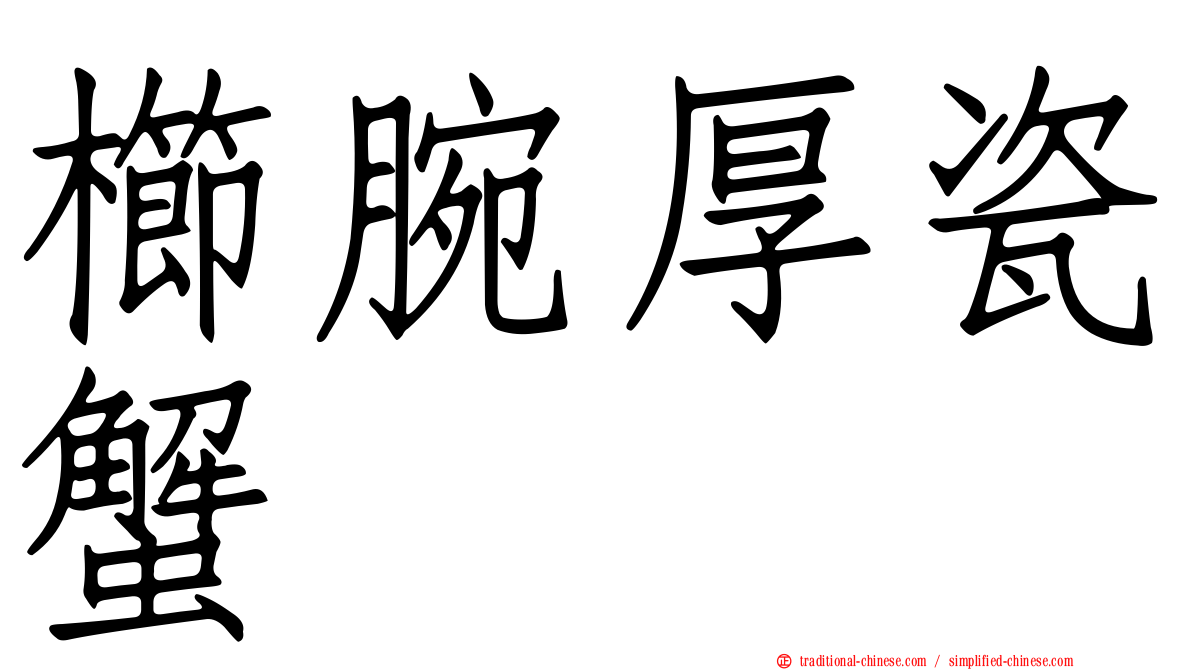 櫛腕厚瓷蟹