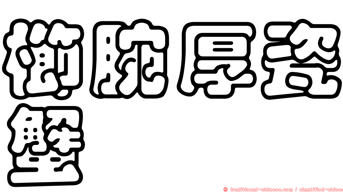 櫛腕厚瓷蟹