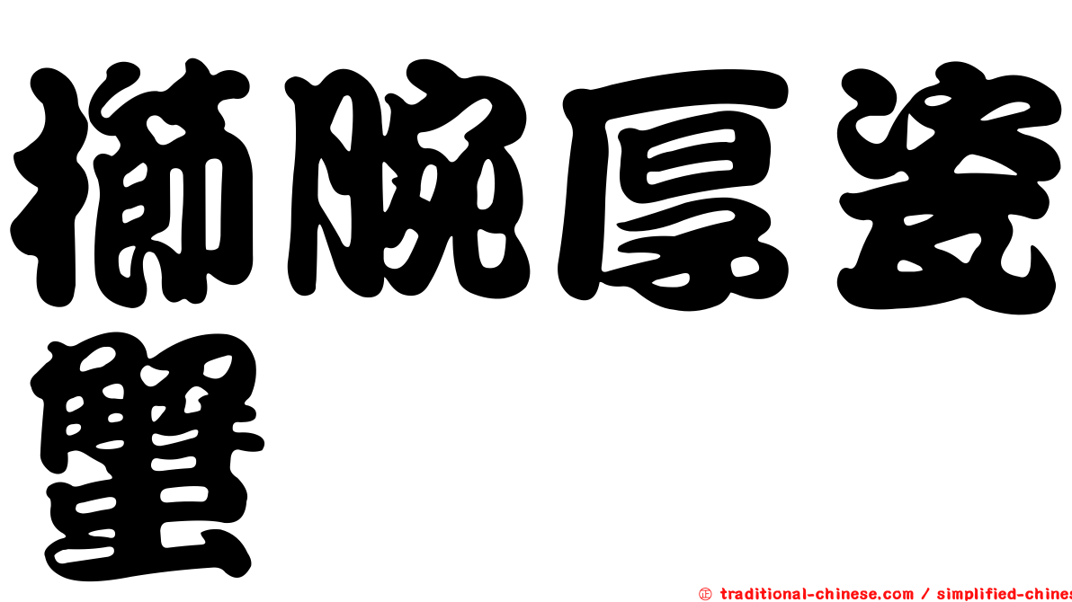 櫛腕厚瓷蟹