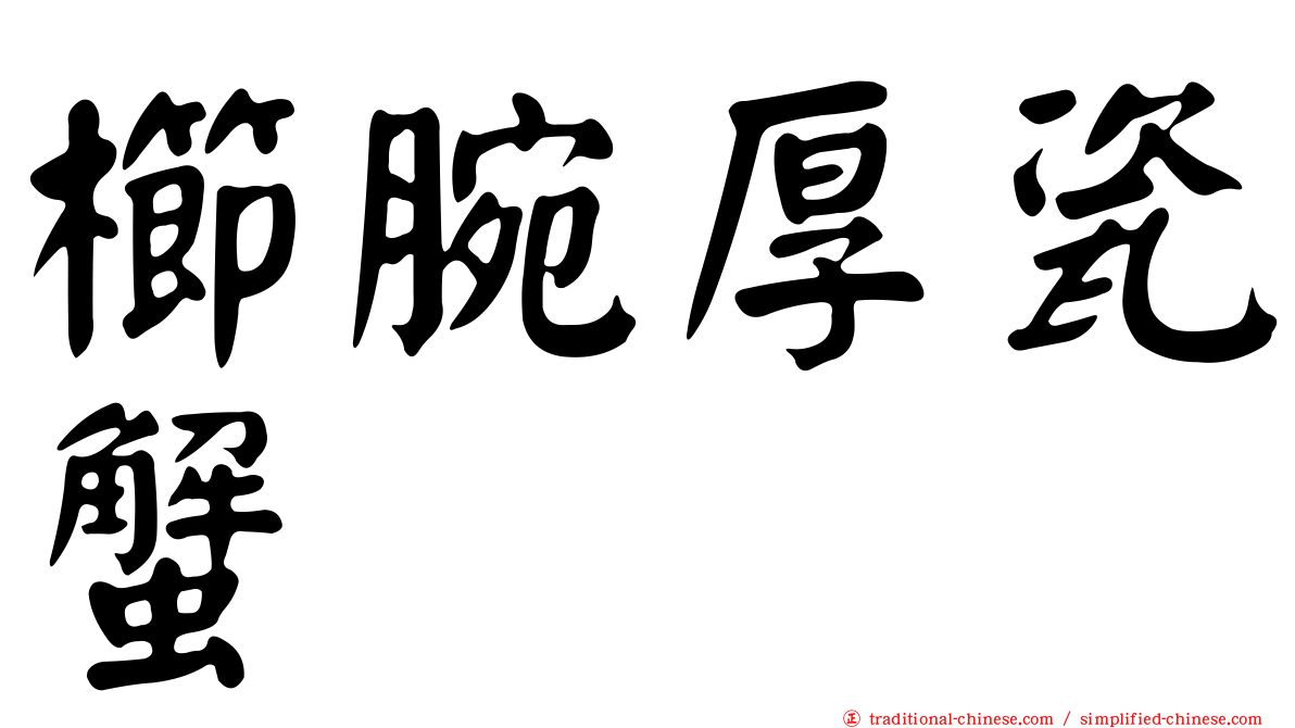 櫛腕厚瓷蟹