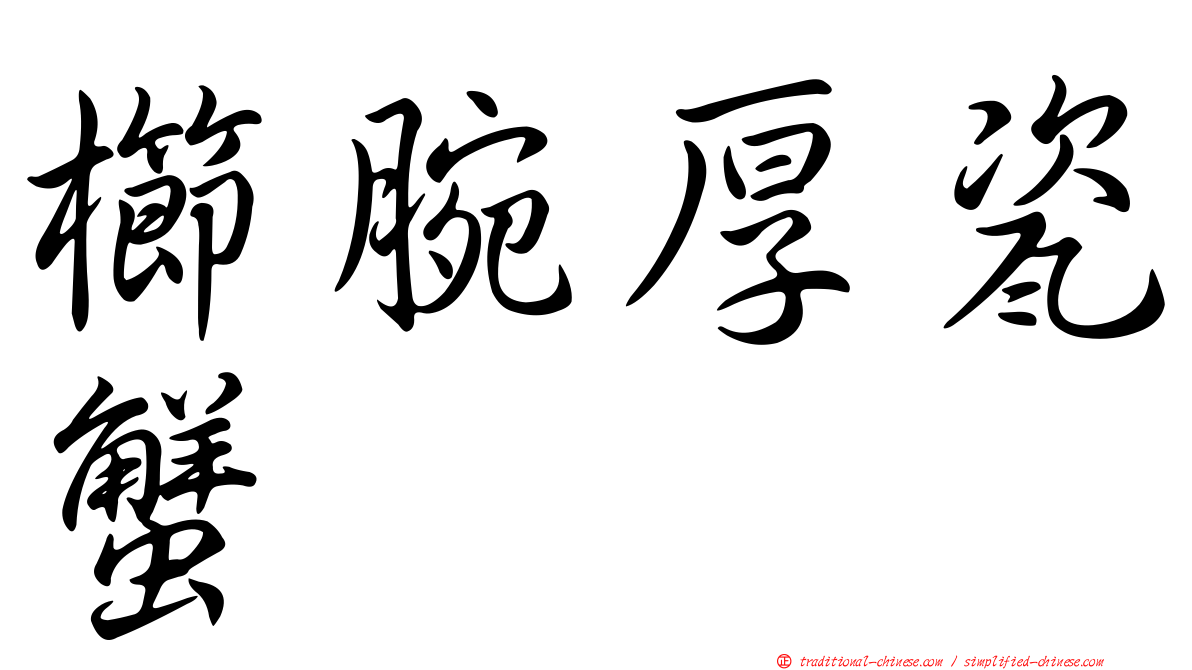 櫛腕厚瓷蟹