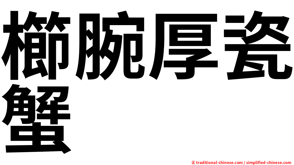 櫛腕厚瓷蟹