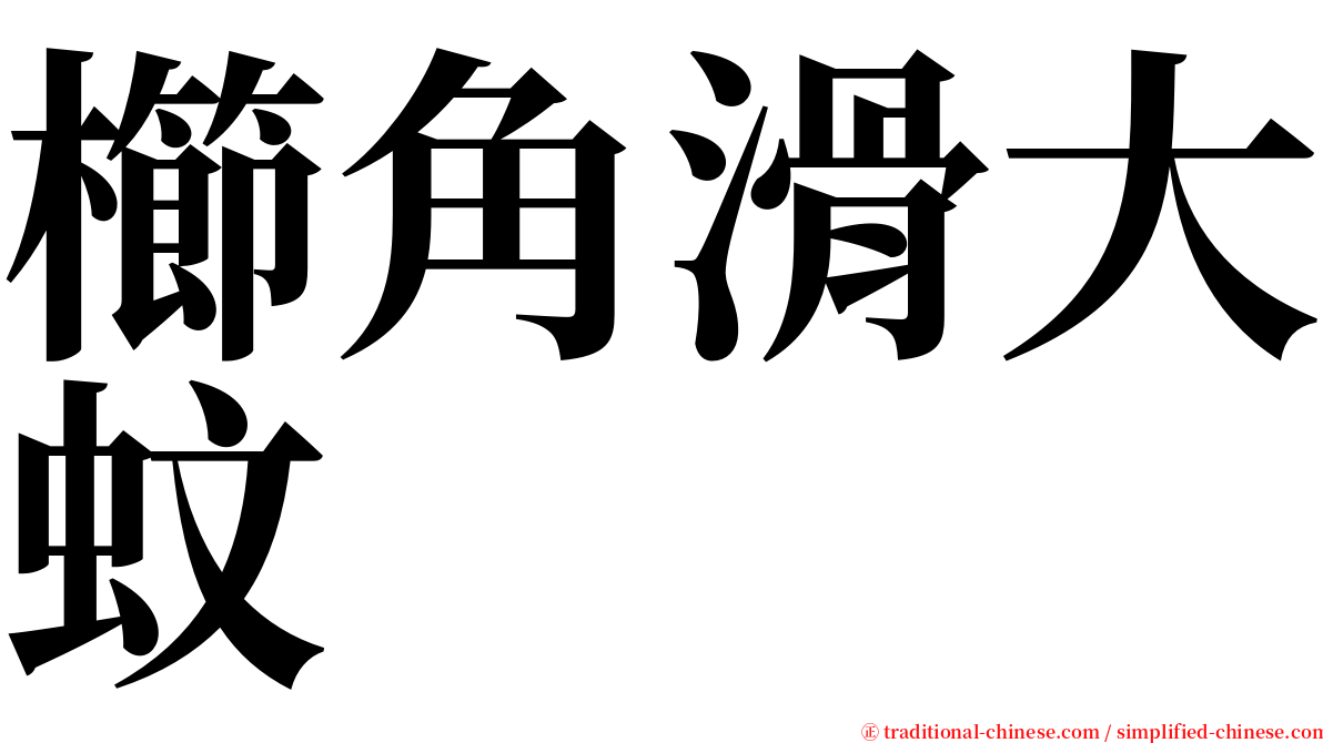 櫛角滑大蚊 serif font