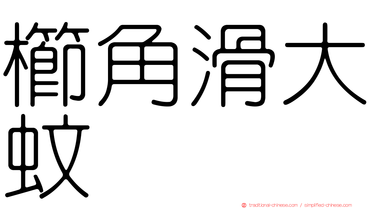 櫛角滑大蚊