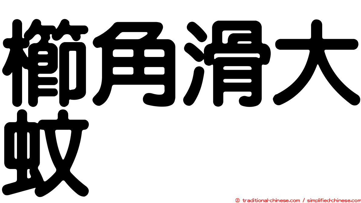 櫛角滑大蚊